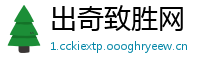 出奇致胜网